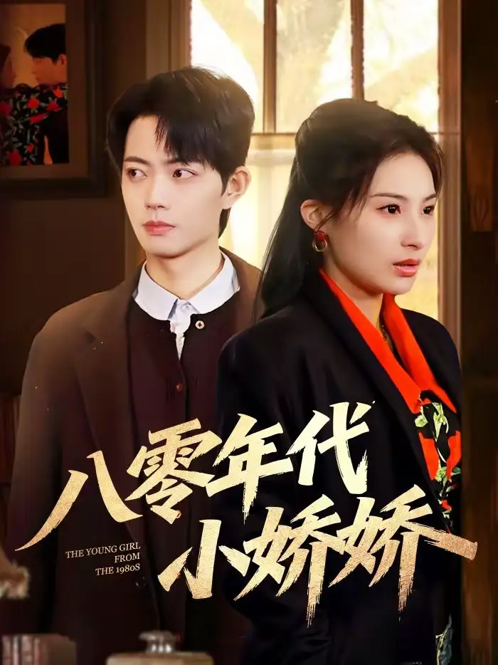 八零年代小娇娇（59集）沁颖＆玖月全集免费在线观看 - 第一搜