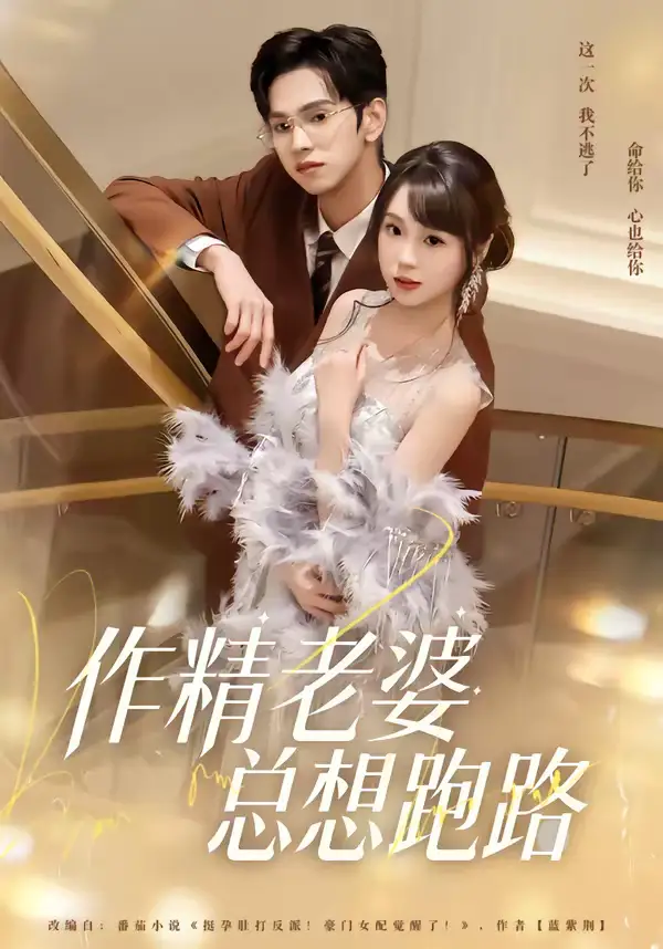 作精老婆总想跑路（80集）朱昊谦＆郭娅全集免费在线观看 - 第一搜