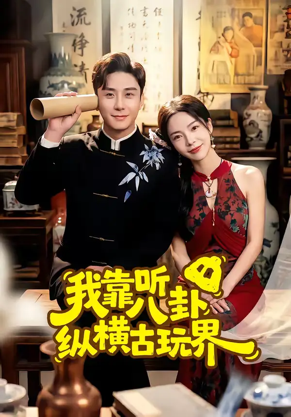 《我靠听八卦纵横古玩界（57集）陆宇＆韩雨男》短剧全集免费在线观看