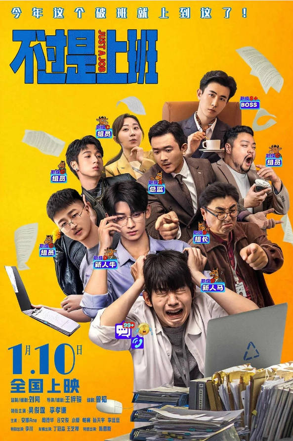 中国大陆电影《不过是上班》[2026][喜剧]电影|全集高清免费在线观看-CD网盘社