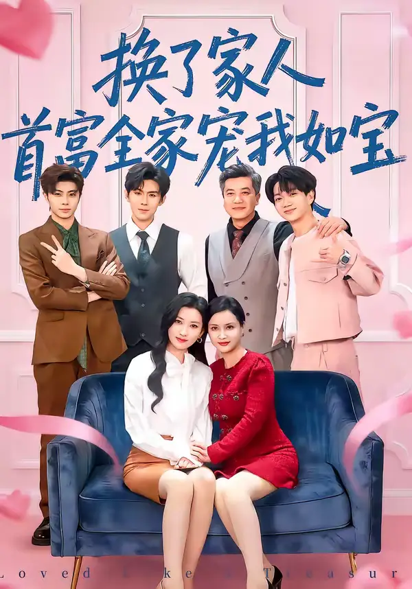 《换了家人，首富全家宠我如宝（71集）张张（张玉娇）＆刘尊霖》短剧全集免费在线观看-CD网盘社