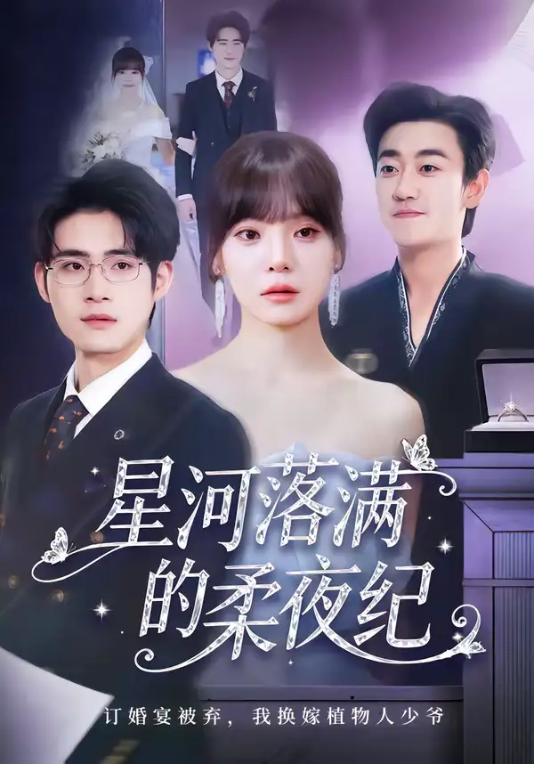 《星河落满的柔夜纪（88集）邹梓豪＆王一晴》短剧全集免费在线观看-CD网盘社