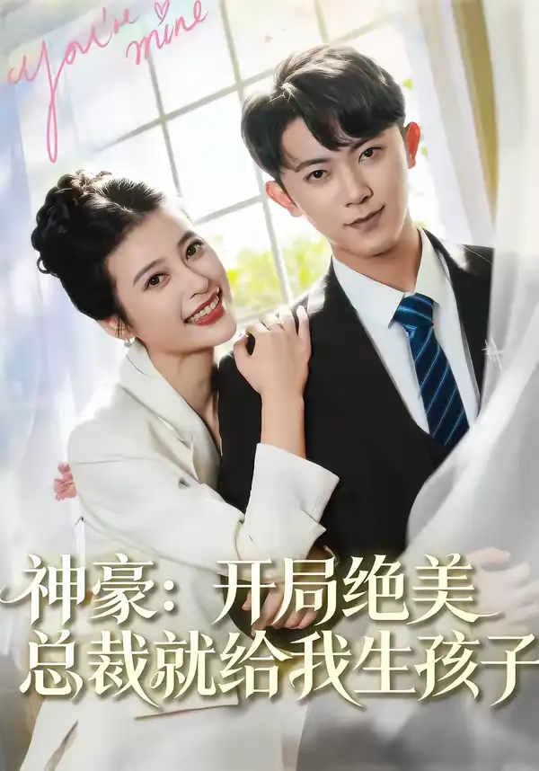 《神豪：开局绝美总裁就给我生孩子（67集）范呈麒＆刘妙》短剧全集免费在线观看