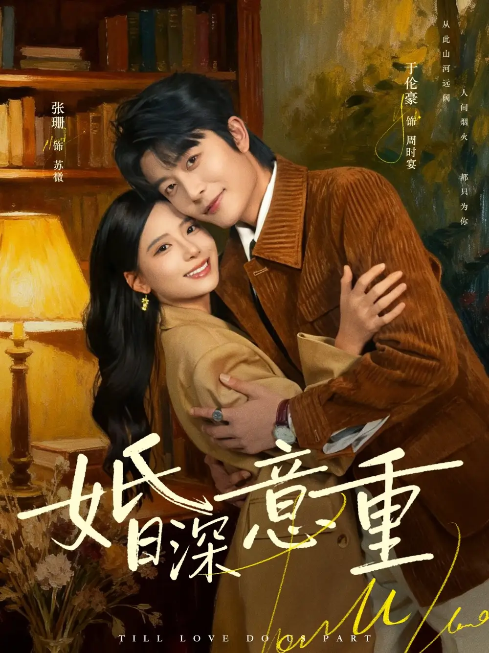 《婚深意重（71集）张珊&于伦豪》短剧全集免费在线观看-CD网盘社