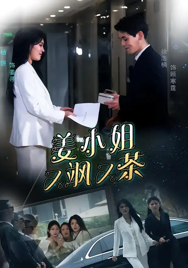 《姜小姐又飒又茶（60集）徐浩楠＆杨妍》短剧全集免费在线观看-CD网盘社
