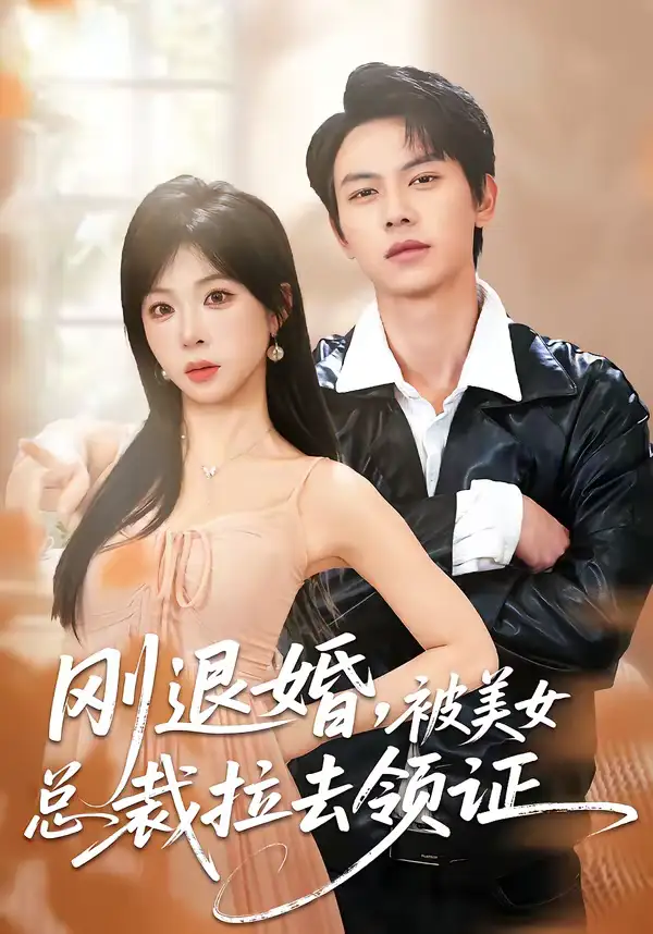 《刚退婚,被美女总裁拉去领证(81集)胡耀&李沐汐》短剧全集免费在线观看-CD网盘社