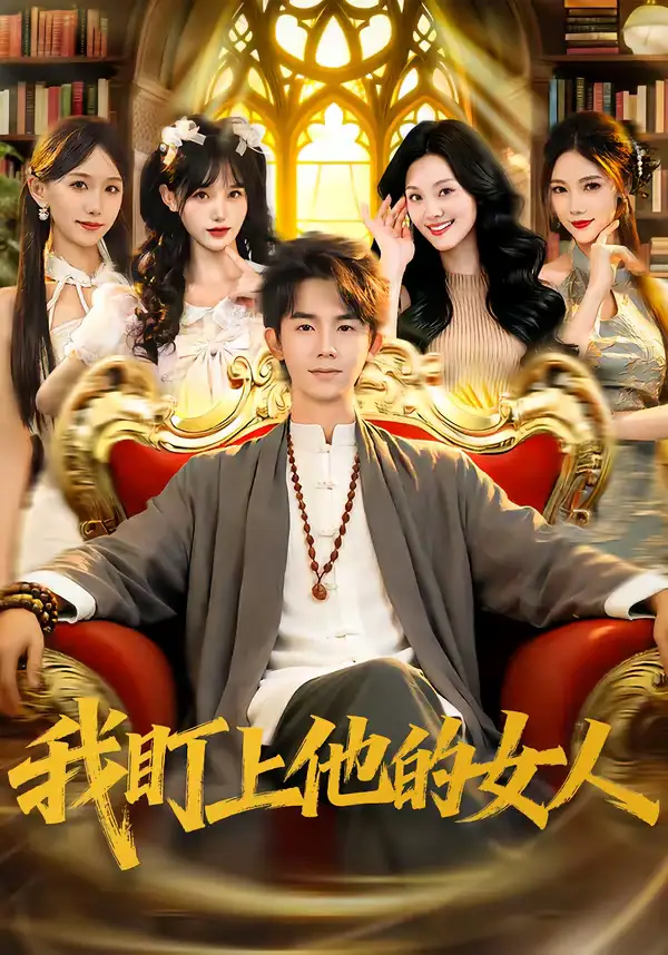 《我盯上他的女人（75集）刘星乔＆宋佳恩》短剧全集免费在线观看-CD网盘社