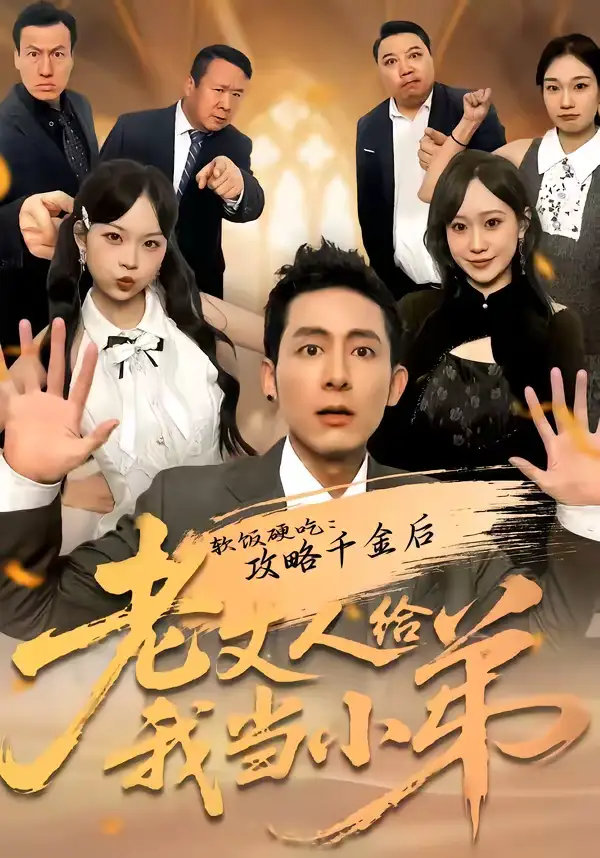 《软饭硬吃：攻略千金后老丈人给我当小弟（81集）冠佑＆沈初玥》短剧全集免费在线观看