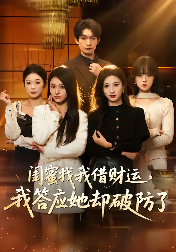 《闺蜜找我借财运，我答应她却破防了（36集）李昊成＆刘英子》短剧全集免费在线观看-CD网盘社