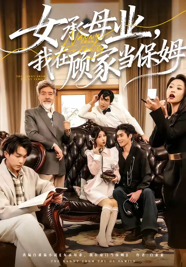 《女承母业，我在顾家当保姆（70集）陈七七＆李佳明》短剧全集免费在线观看-CD网盘社