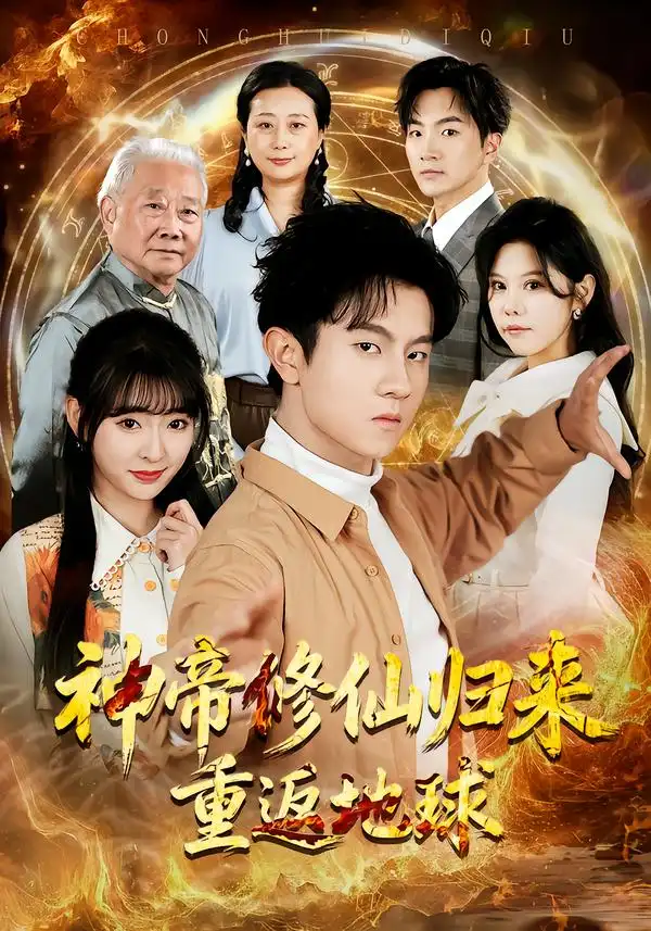 《神帝修仙归来重返地球（70集）鸟木＆叶苗苗》短剧全集免费在线观看-CD网盘社