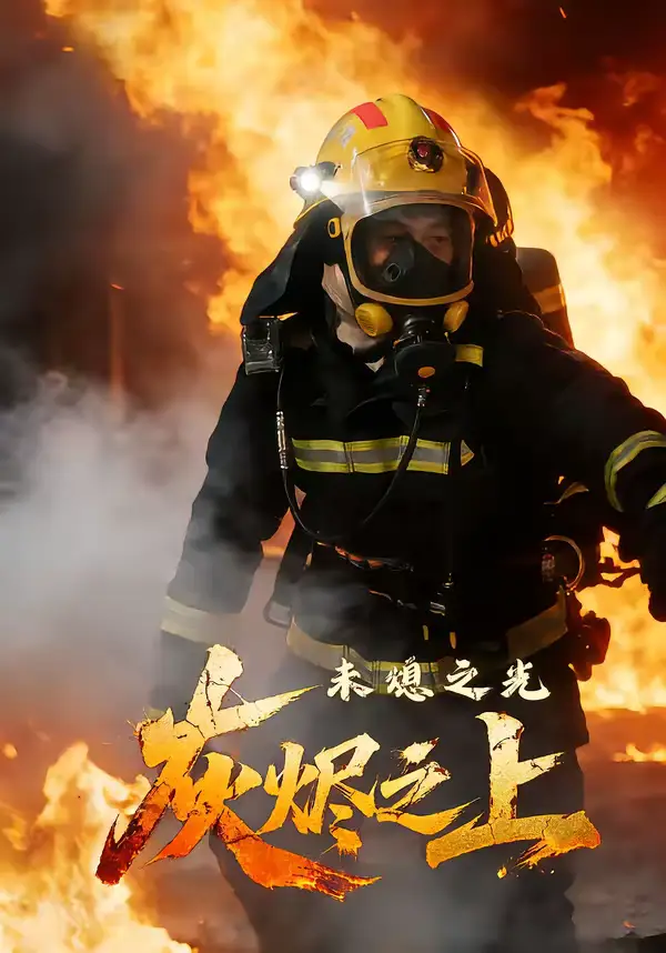 《灰烬之上：未熄之光（12集）李想＆陈自强》短剧全集免费在线观看-CD网盘社