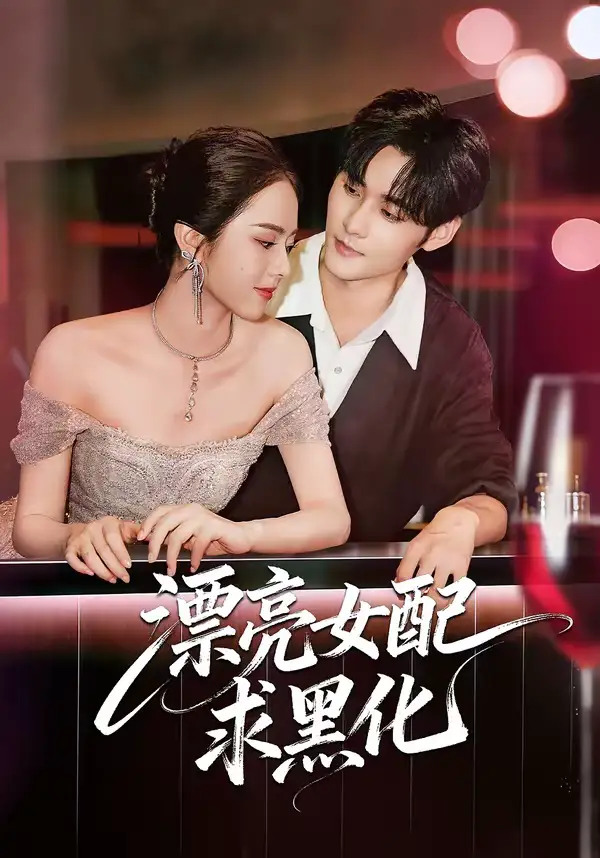 《漂亮女配求黑化（75集）孟佳辉＆翟成露》短剧全集免费在线观看-CD网盘社