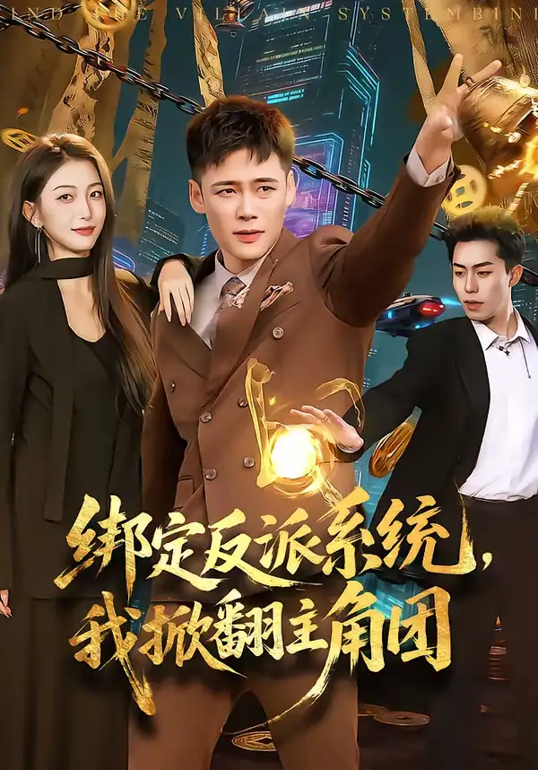 《绑定反派系统，我掀翻主角团（107集）王行宇＆赵书苑》短剧全集免费在线观看-CD网盘社