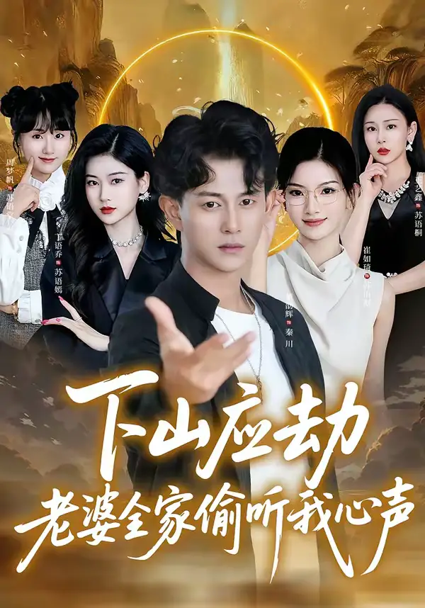 《下山应劫老婆全家偷听我心声（60集）董劭辉＆丁语乔》短剧全集免费在线观看