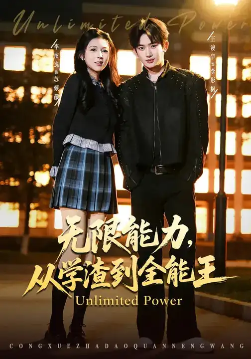 《无限能力,从学渣到全能王(80集)李泫逸&王浚宇》短剧全集免费在线观看