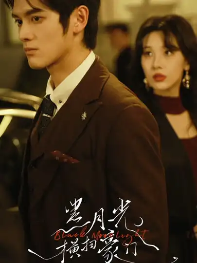《黑月光横扫豪门(62集)张硕航&白旭含》短剧全集免费在线观看-CD网盘社