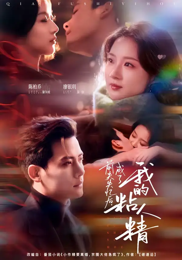 《前夫失忆后，成了我的粘人精（80集）陈柏乔＆廖银玥》短剧全集免费在线观看-CD网盘社