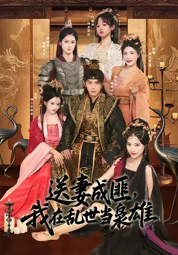 送妻成匪，我在乱世当枭雄（62集）陈凯欣＆索菲全集免费在线观看 - 第一搜