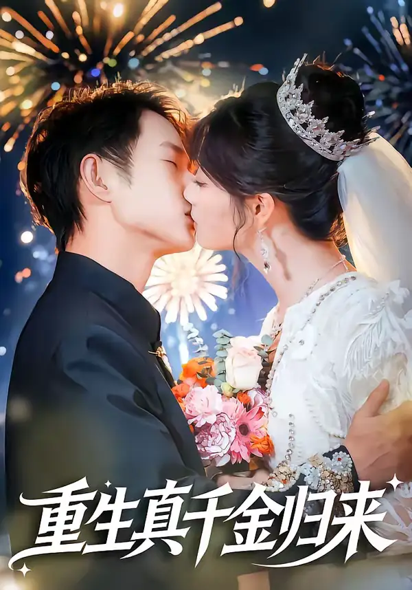 《重生真千金归来（80集）项泰诚＆刘曙瑞》短剧全集免费在线观看-CD网盘社