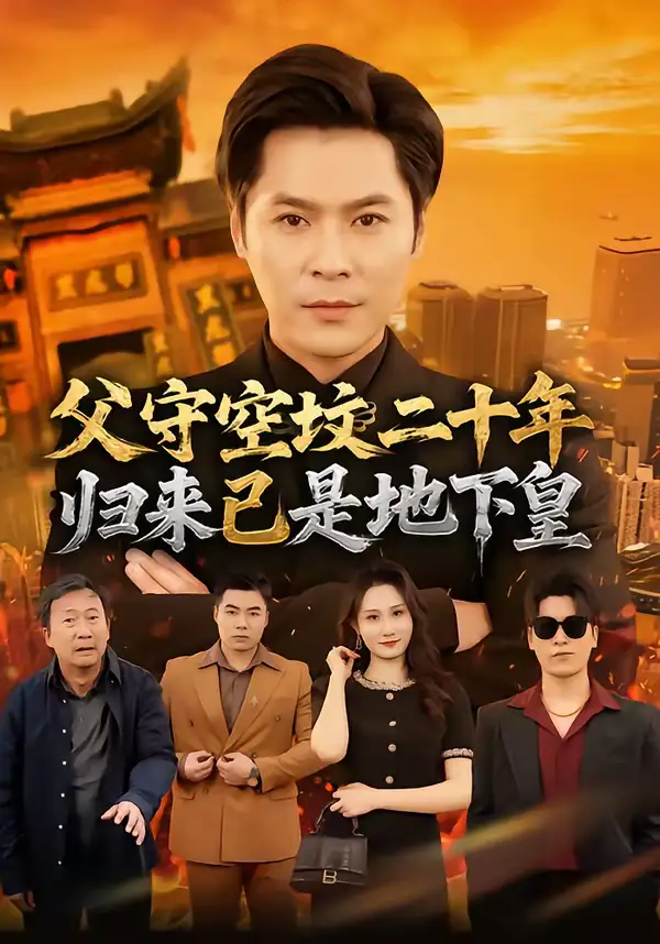 《父守空坟二十年，归来已是地下皇（61集）朱鹏＆黎一萱》短剧全集免费在线观看