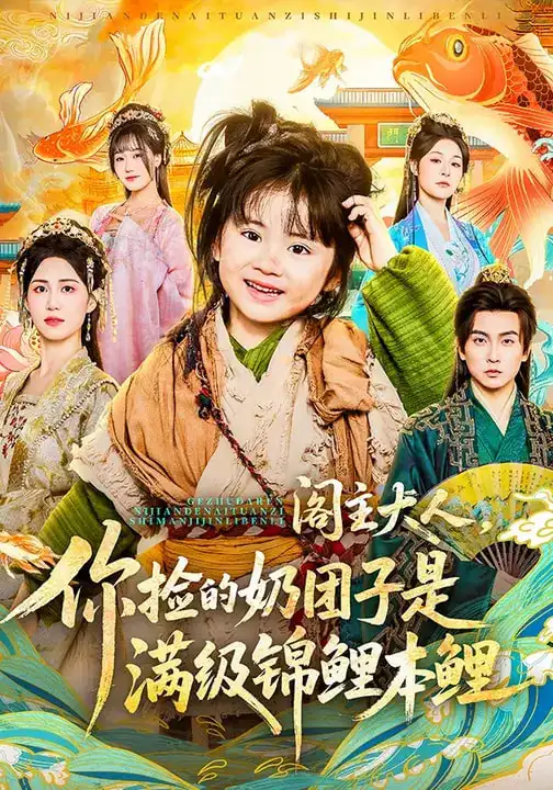 阁主大人，你捡的奶团子是满级锦鲤本鲤（70集）周晞玥&李政阳&刘苏皖全集免费在线观看 - 第一搜