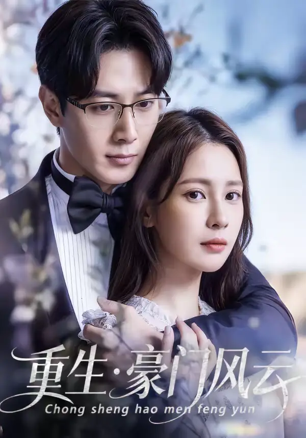 《重生豪门风云（80集）黄诗棋＆李伟燊》短剧全集免费在线观看-CD网盘社