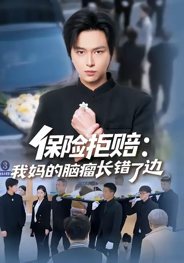 《保险拒赔：我妈的脑瘤长错了边（52集）张易嵘＆舒沁儿》短剧全集免费在线观看-CD网盘社
