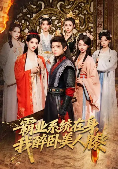 霸业系统在身，我醉卧美人膝（83集）张嘉印&董洁&刘雪莹全集免费在线观看 - 第一搜