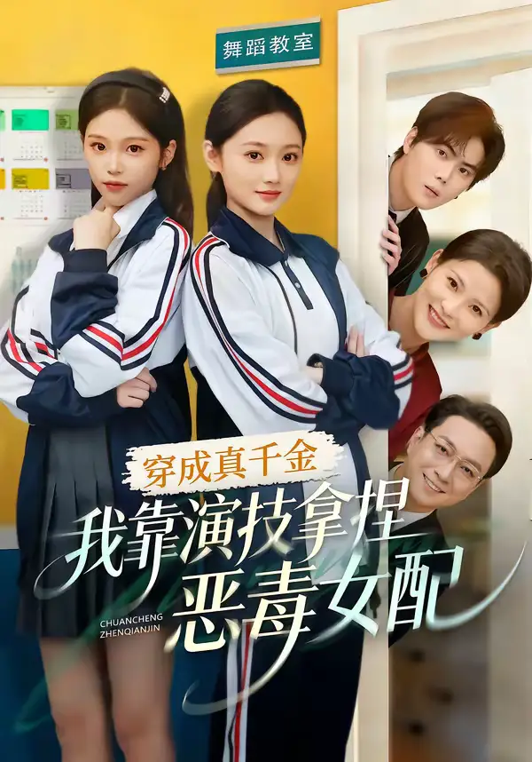 《穿成真千金，我靠演技拿捏恶毒女配（58集）徐佳伟＆李瑶瑶》短剧全集免费在线观看-CD网盘社