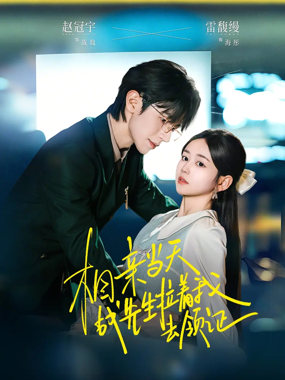 《相亲当天战先生拉着我去领证（60集）雷馥缦&赵冠宇》短剧全集免费在线观看-CD网盘社