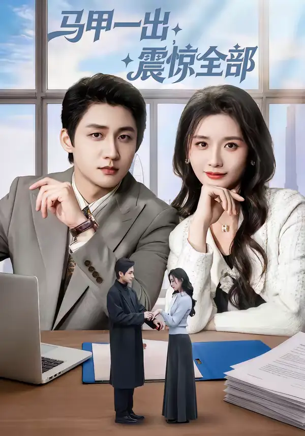 《马甲一出,震惊全部(84集)武洪吉&周钶臻》短剧全集免费在线观看-CD网盘社