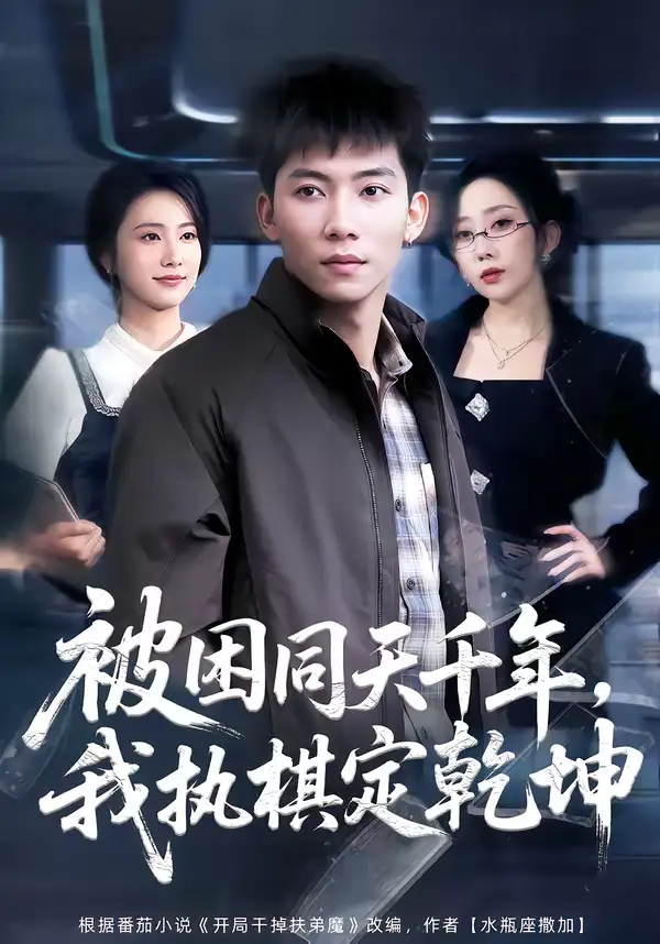 《被困同天千年，我执棋定乾坤（70集）邓昭霆＆葛馨洁》短剧全集免费在线观看-CD网盘社