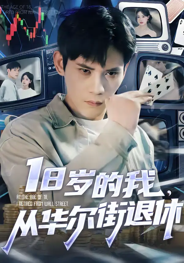 《18岁的我，从华尔街退休（80集）徐浩楠＆张叶丹》短剧全集免费在线观看-CD网盘社