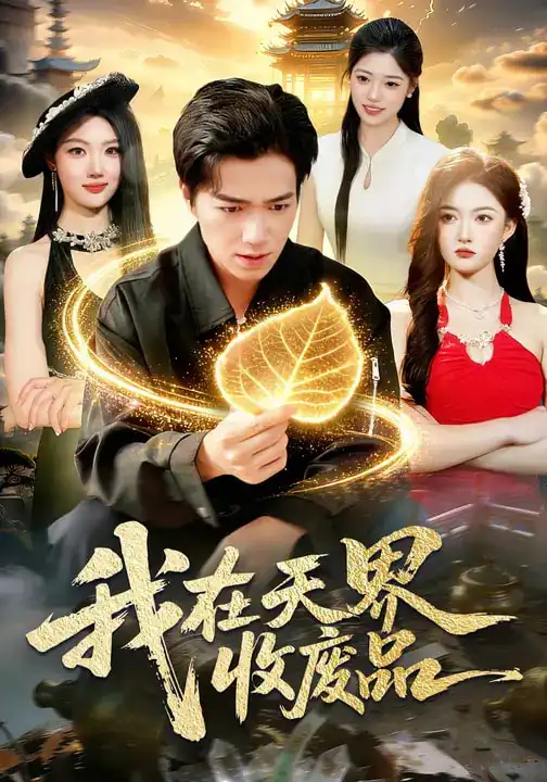 《我在天界收废品（90集）钟展鸿&陈禺宏》短剧全集免费在线观看