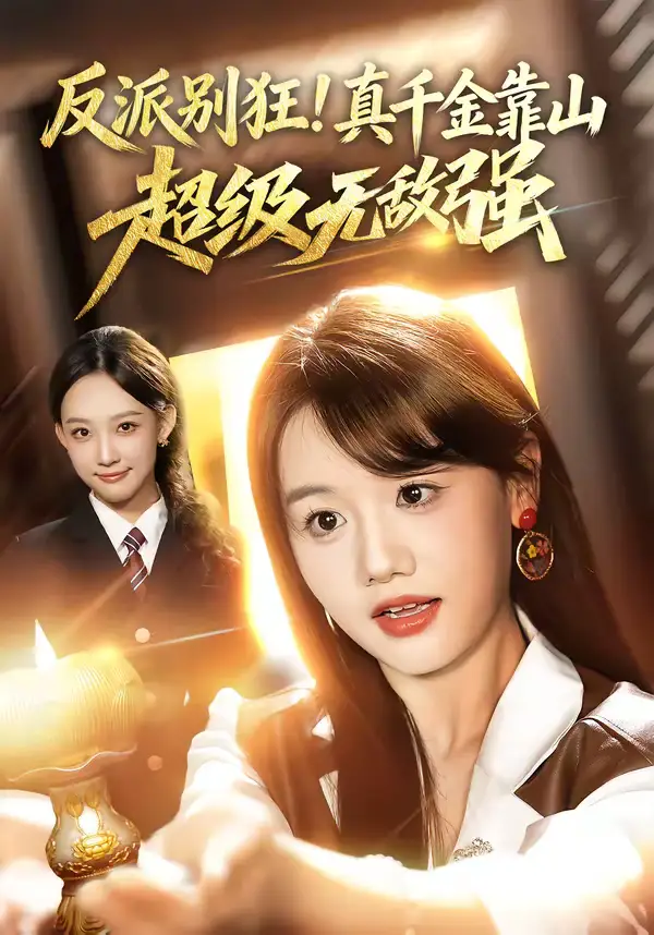 《反派别狂！真千金靠山超级无敌强（72集）曹璐&仇乐瑶》短剧全集免费在线观看-CD网盘社