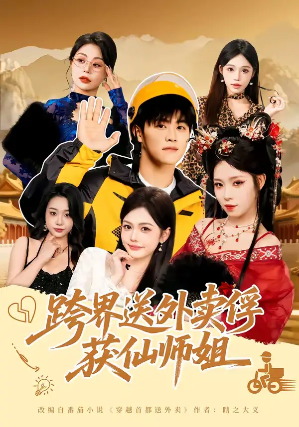 《跨界送外卖俘获仙师姐(80集)王依海&陈英》短剧全集免费在线观看-CD网盘社