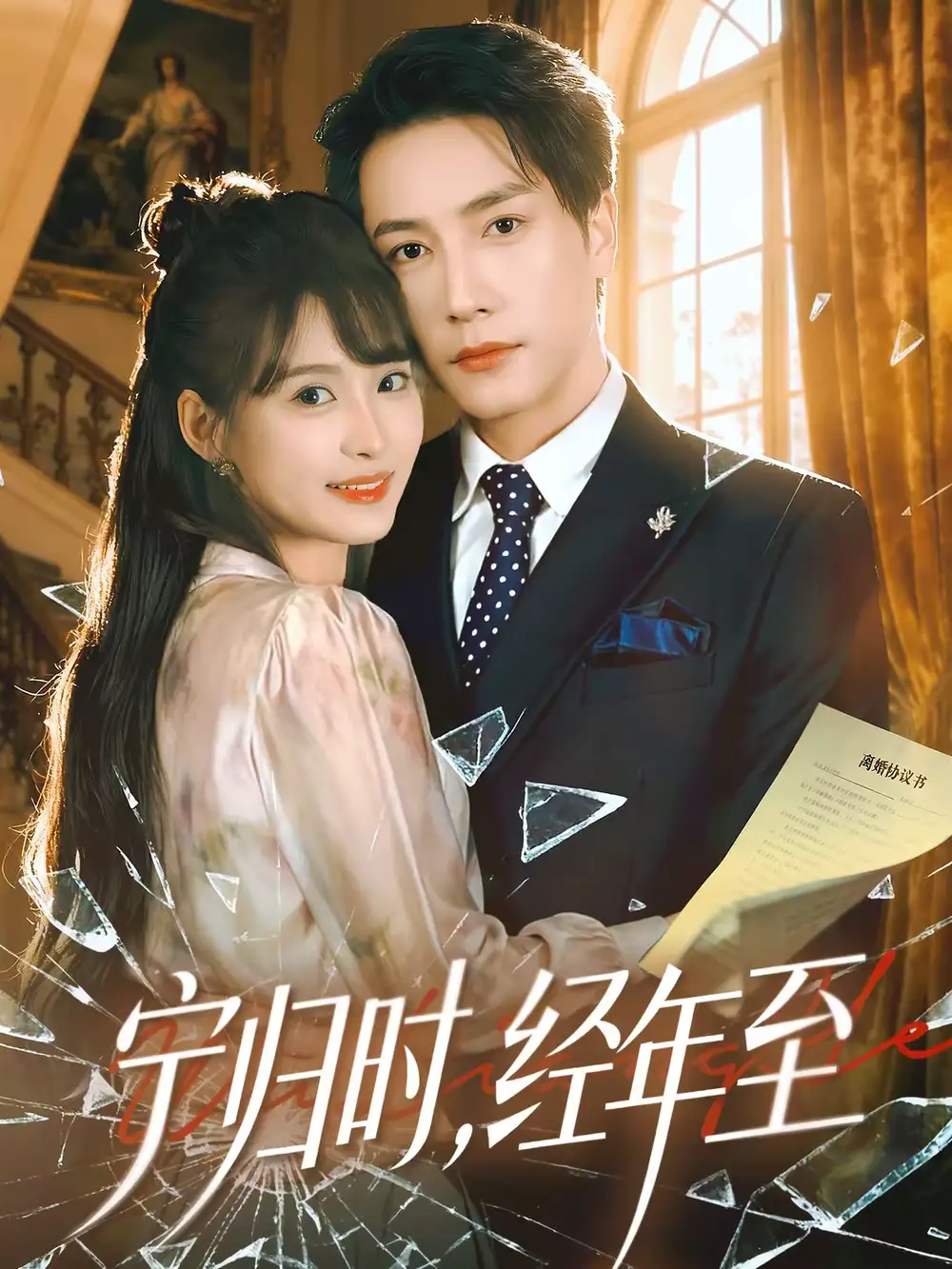 《宁归时，经年至（72集）赵毓杰＆张淇皓》短剧全集免费在线观看-CD网盘社