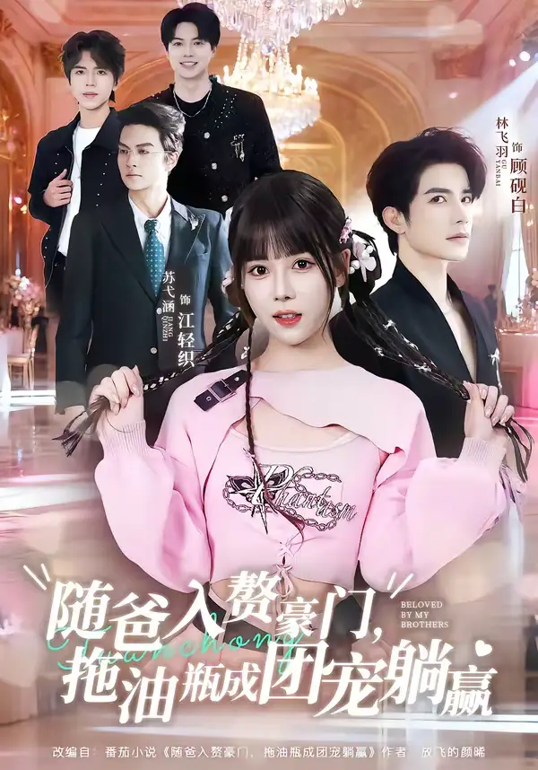 《随爸入赘豪门，拖油瓶成团宠躺赢（78集）林飞羽＆苏弋涵》短剧全集免费在线观看-CD网盘社