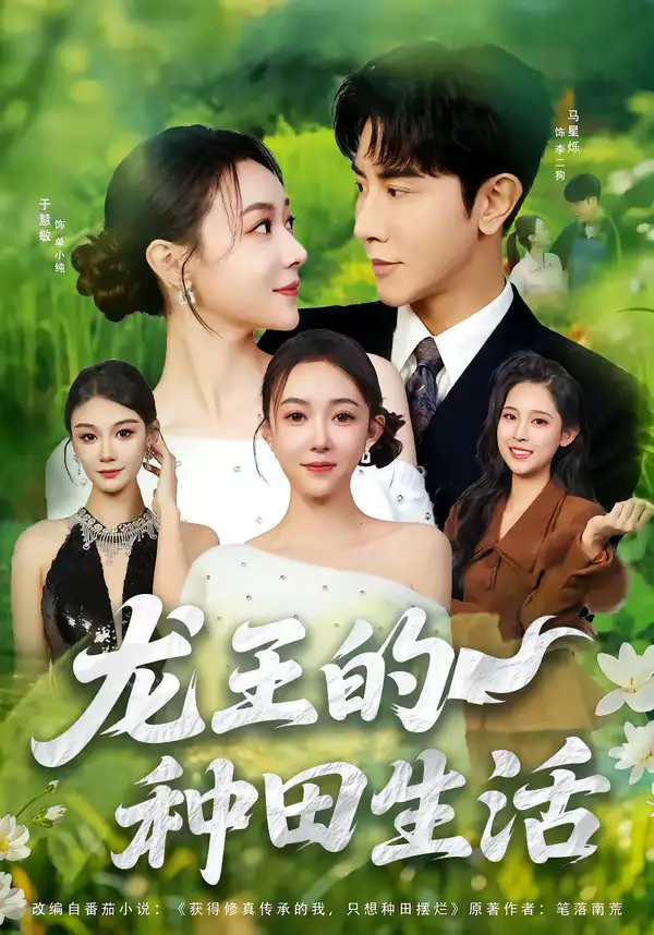 《龙王的种田生活（82集）马星烁＆于慧敏》短剧全集免费在线观看-CD网盘社