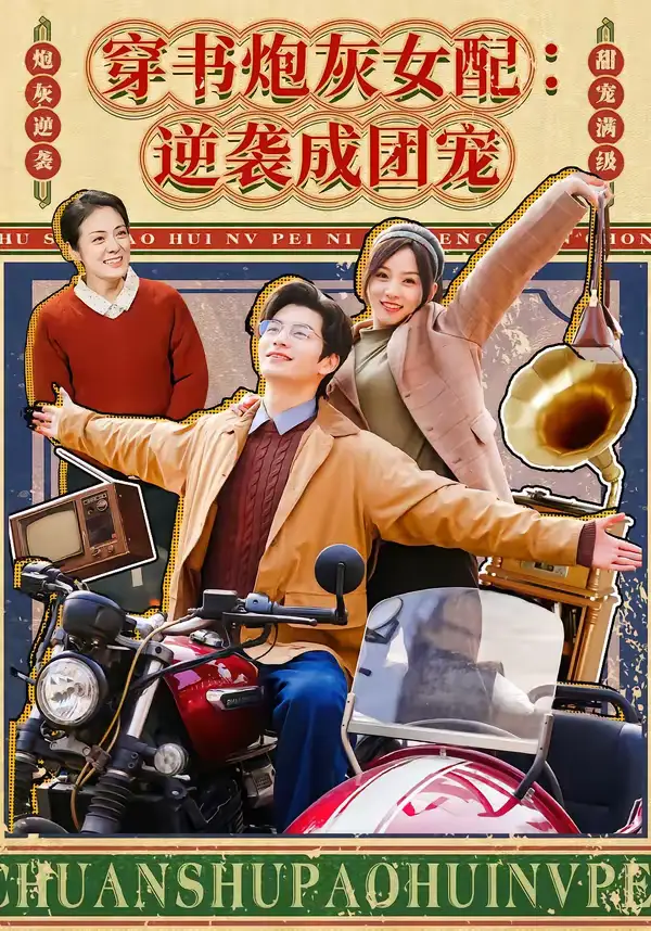 《穿书炮灰女配：逆袭成团宠（100集）张嘉松＆索菲》短剧全集免费在线观看-CD网盘社