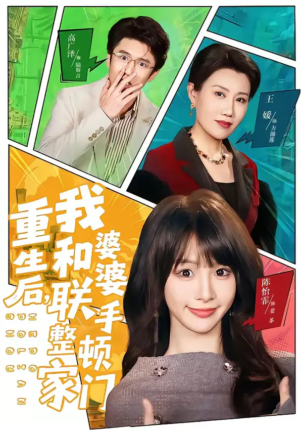 《重生后，我和婆婆联手整顿家门（62集）高广泽＆陈怡霏》短剧全集免费在线观看-CD网盘社