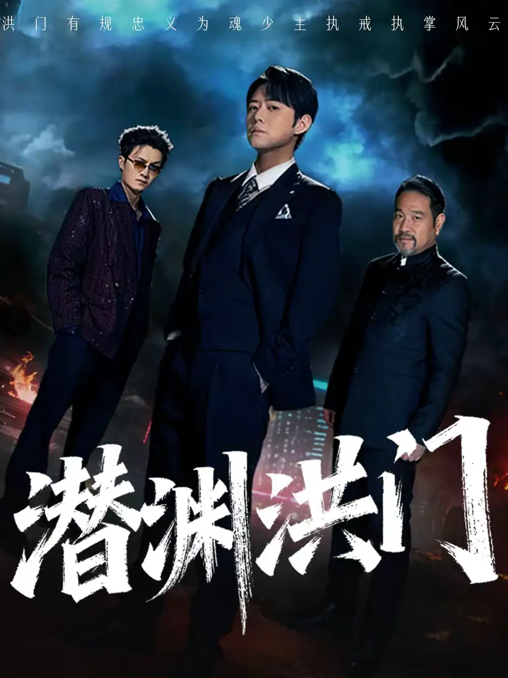 潜渊洪门（72集）刘多多＆郭绅钰全集免费在线观看 - 第一搜