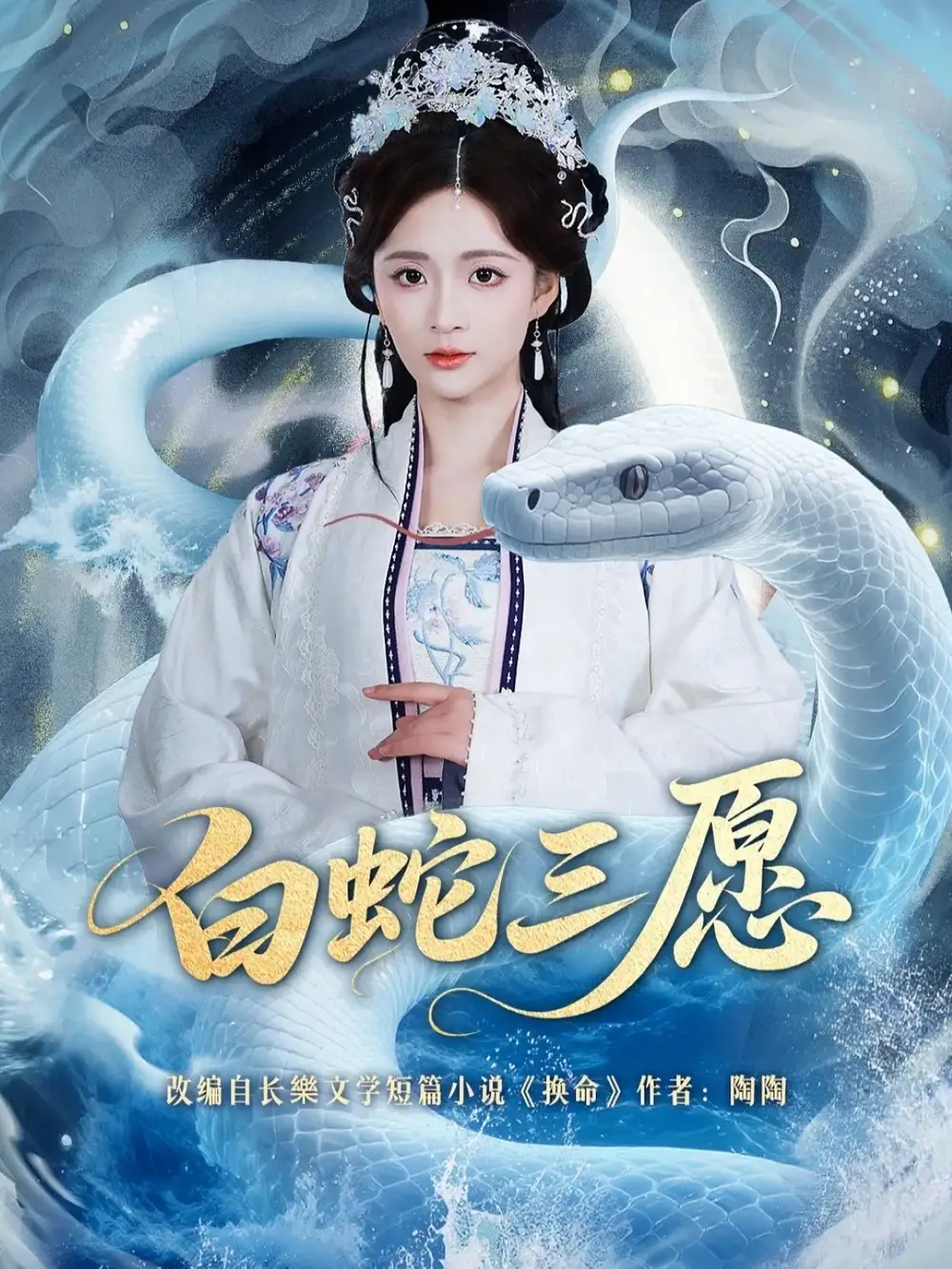 《白蛇三愿(62集)丁海弘&刘美娜》短剧全集免费在线观看-CD网盘社