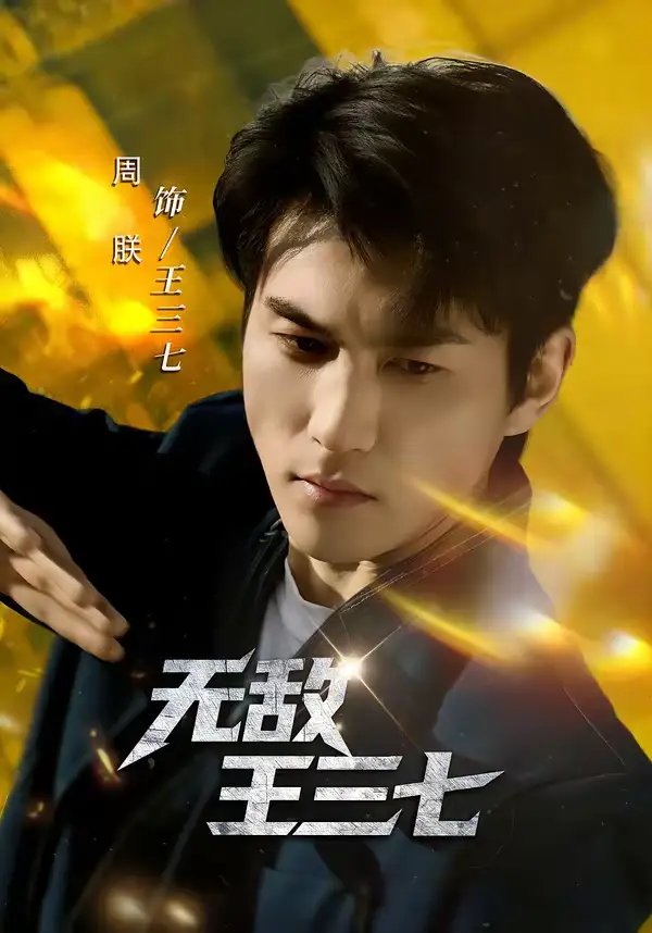 《无敌王三七（70集）林琦婷&周朕》短剧全集免费在线观看-CD网盘社
