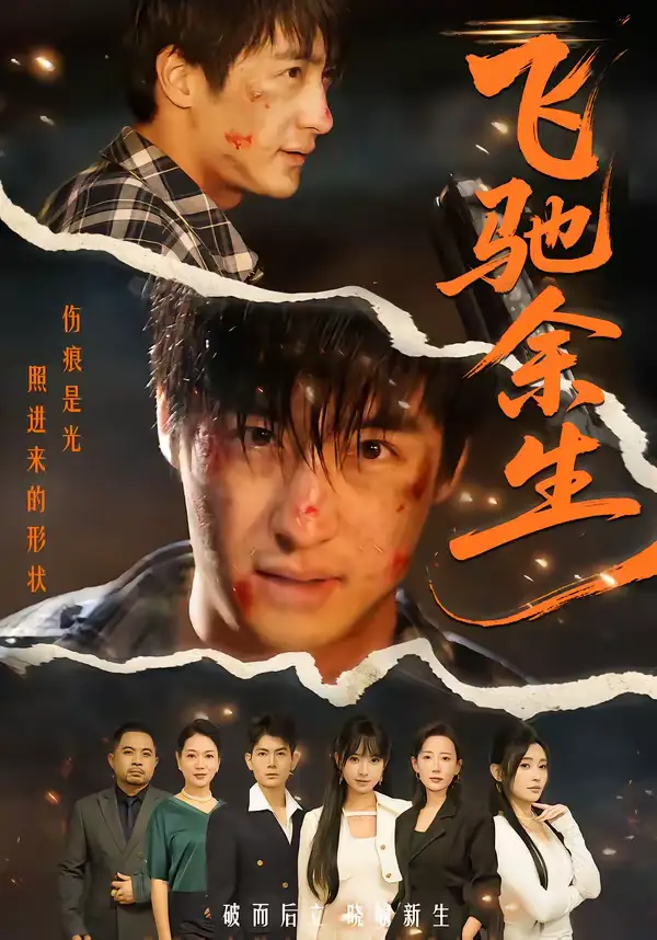 《飞驰余生（86集）赵帅＆路露》短剧全集免费在线观看-CD网盘社