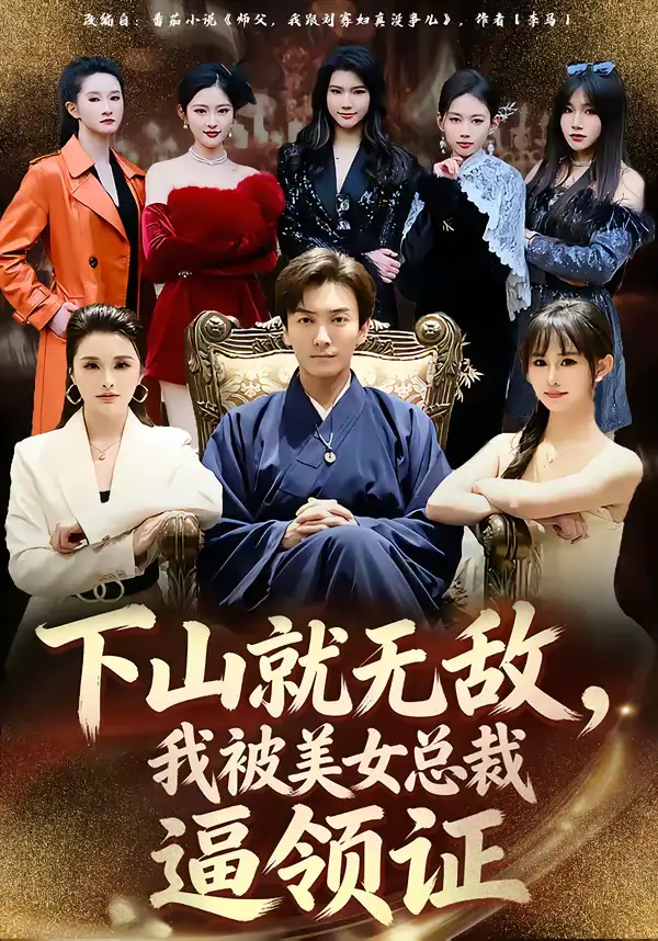 《下山就无敌，我被美女总裁逼领证（80集）刘抒航＆张浩伶》短剧全集免费在线观看-CD网盘社