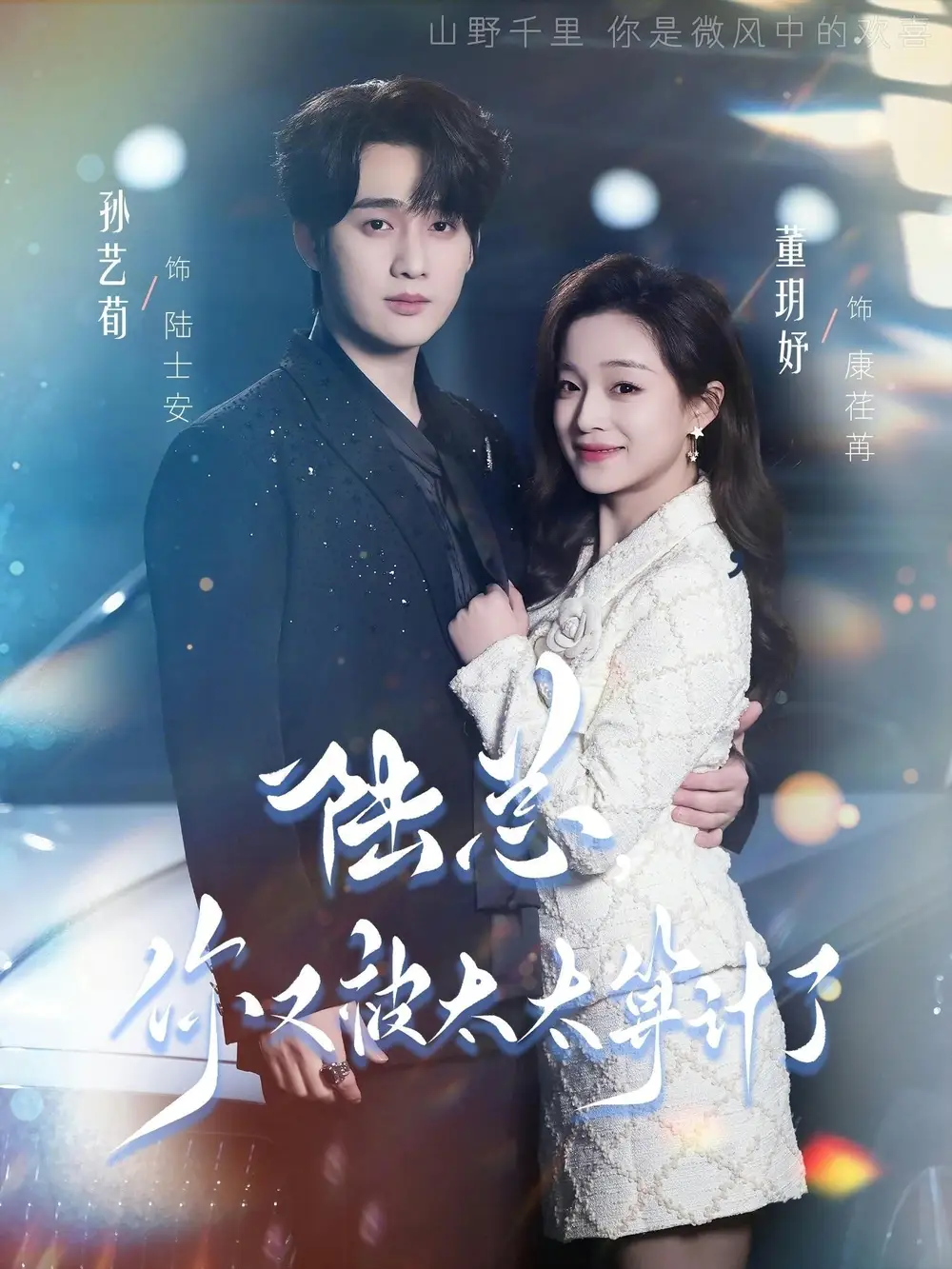 《陆总，你又被太太算计了（70集）孙艺荀＆董玥妤》短剧全集免费在线观看-CD网盘社