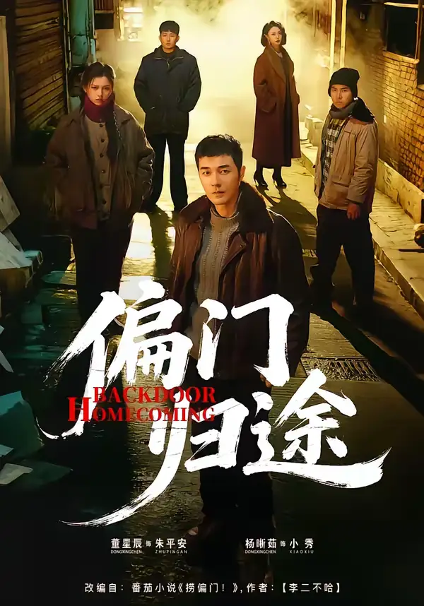 偏门归途（78集）杨晰茹＆董星辰全集免费在线观看 - 第一搜