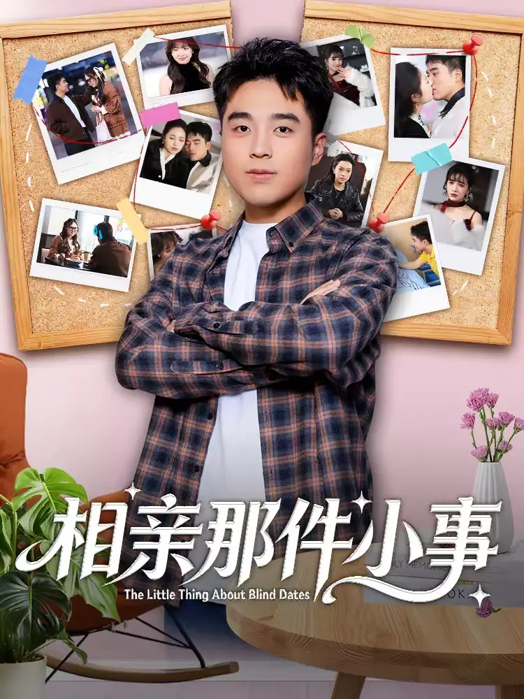 《相亲那件小事（82集）秦英皓＆六一》短剧全集免费在线观看-CD网盘社